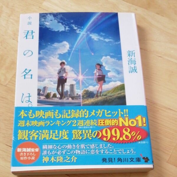 小説君の名は。 （角川文庫　し５７－３） 新海誠／〔著〕