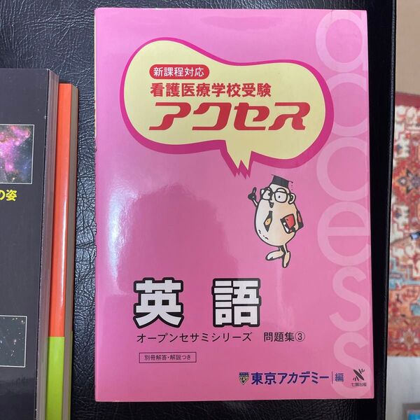 看護医療学校受験 アクセス 英語 (3) アクセス 英語/東京アカデミー編 (著者)