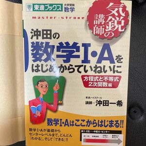 沖田の数学Ⅰ・Ａをはじめからていねいに　大学受験数学　方程式と不等式２次関数編 （東進ブックス） 沖田一希／著