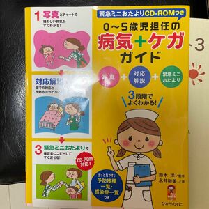 ０～５歳児担任の病気＋ケガガイド　写真＋対応解説＋緊急ミニおたより　３段階でよくわかる！