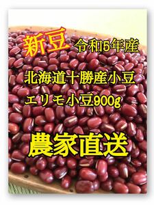 北海道十勝産小豆　エリモ小豆900g