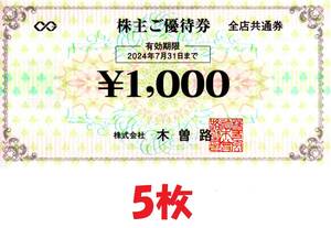 木曽路株主優待券　5,000円分（税込み5,500円分）