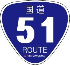 国道 標識 ステッカー 51号線