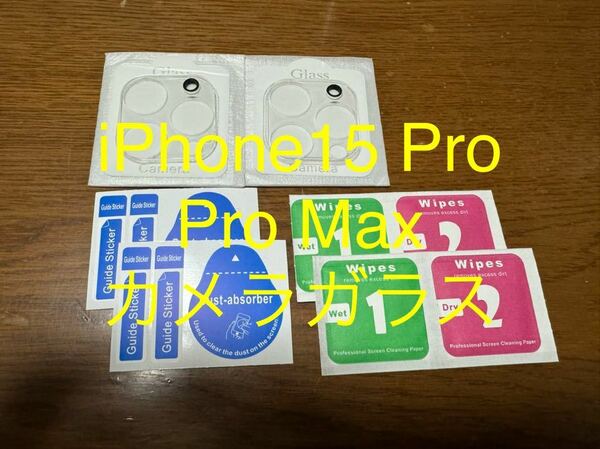 送料込み iPhone15 Pro iPhone 15 Pro Max カメラ ガラス フィルム 2枚 セット 貼り付けキット 3眼