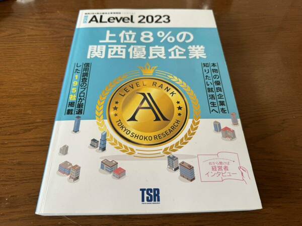 2023年 関西優良企業情報誌 ALevel エラベル 関西優良企業情報誌 エラベル 関西版2023