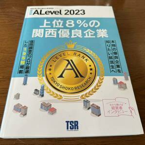 2023年 関西優良企業情報誌 ALevel エラベル 関西優良企業情報誌 エラベル 関西版2023