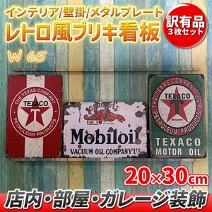 w65 訳あり品 ビンテージ調 ブリキ 看板 メタルプレート 3枚 セット サイン レトロ風 アメリカン ガレージ 看板 エイジング