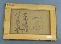 ［真作保証］友成晴雄/「パリの裏通り」/油彩作品/4号/厚塗り/直筆サイン入り/裏書あり/額装（ガラス入り）現代美術家集団運営委員_画像7