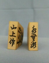 将棋駒　山上作 ［水無瀬］『黄楊特上彫駒』／つげ駒 余り歩１枚付き　桐平駒箱付き　柘植駒　黄楊駒_画像8