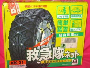 5549 タイヤチェーン SOFT 99 救急隊ネット 軽自動車 KK-21 145/80R13 155/70R13 165/55R14 135/80R13