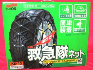 5559 SOFT 99 救急隊ネット KK-43 175/80R14 195/70R14 205/65R14 195/65R15 205/60R15 205/55R15 185/60R16 195/55R16 205/50R16