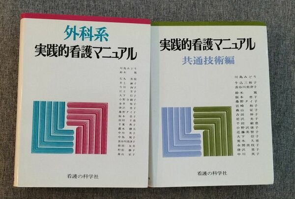 実践的看護マニュアル　外科&共通編