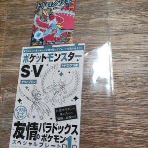 ポケモンSV ポケットモンスター スカーレット バイオレット コロコロコミック2024年1月号付録 シリアルコード 　トドロクツキ