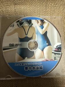 中古　DVD スクール水着　スク水　寒中水泳　SD-01 スポーツ　ウェブ