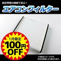 Opa (オーパ） ACT10/ZCT10/ZCT15 H12.5～H17.8 エアコンフィルター トヨタ 87139-28010在庫処分 「定形外 送料無料」 1月限定価格_画像1