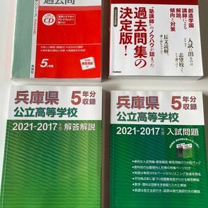 兵庫県公立高校入試問題　4冊　書き込みなし