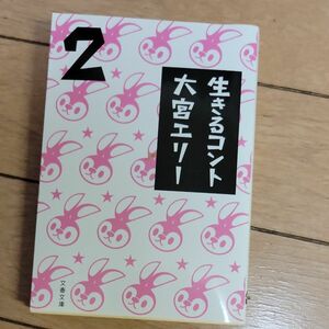 生きるコント　２ （文春文庫　お５１－２） 大宮エリー／著