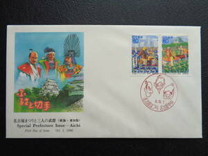 初日カバー　NCC版　1996年　　ふるさと切手　　名古屋まつりと三人の武将　愛知県　 名古屋中央/平成8.10.1