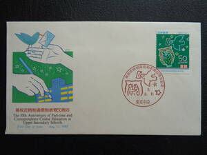 初日カバー　NCC版　1997年　　高校定時制通信制教育50周年記念　　東京中央/平成9.8.11