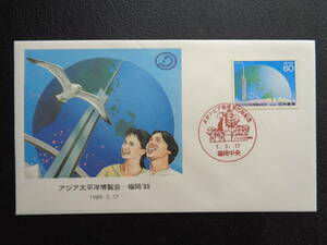 初日カバー 　NCC版　1989年　　アジア太平洋博覧会　福岡'89　　　福岡中央/平成1.3.17