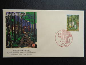 初日カバー　JPS版　1990年　ふるさと切手　　熊野古道　和歌山県　　近露/平成2.9.25