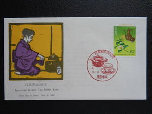 初日カバー　JPS版　1991年　　日本茶８００年　　東京中央/平成3.10.31