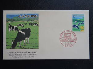 初日カバー　JPS版　1995年　　ふるさと切手　 　 ファームピア’95　in　ちば　千葉県　 千葉中央/平成7.11.21