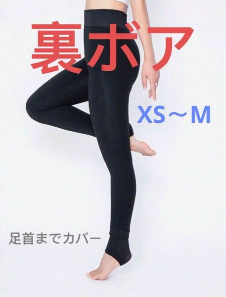 足首までカバー 裏ボアレギンス XS〜M ブラック