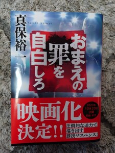 USED帯付き文庫本★真保裕一『おまえの罪を自白しろ』②映画中島健人堤真一池田エライザ山崎育三郎中島歩美波尾野真千子金田明夫角野卓造