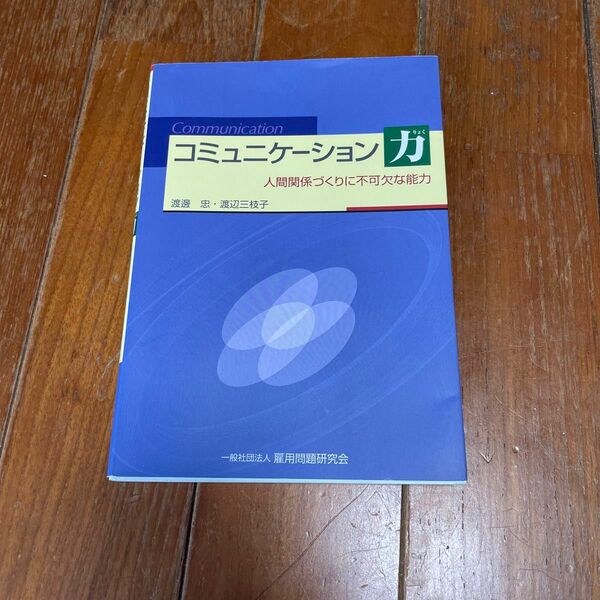 コミュニケーション力 参考書 教科書