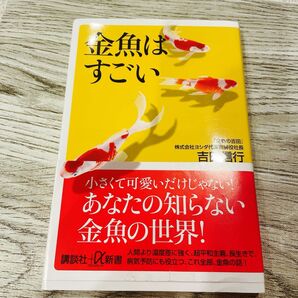 金魚はすごい （講談社＋α新書　７０７－１Ｄ） 吉田信行／〔著〕