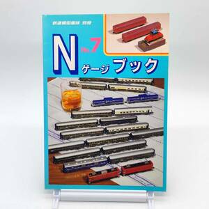 Nゲージブック　No.7　鉄道模型趣味別冊　1995年　A240117