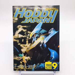 月刊ホビージャパン　Hobby Japan　1988年9月号　No.232　オーラバトラー新世紀　ダンバイン　FSS　パトレイバー　A240118