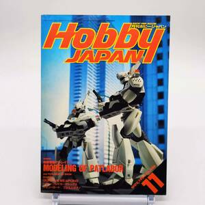 月刊ホビージャパン　Hobby Japan　1989年11月号　No.246　パトレイバー　シティーブレイカーマドックス　　A240118