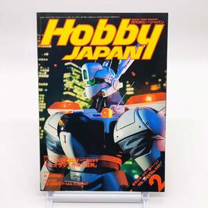 月刊ホビージャパン　Hobby Japan　1989年2月号　No.237　ディオラマ工作法大百科　パトレイバー　A240118