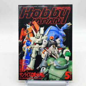 月刊ホビージャパン　Hobby Japan　1991年5月号　No.264　サンライズロボット列伝　ガイバー　パトレイバー　A240119