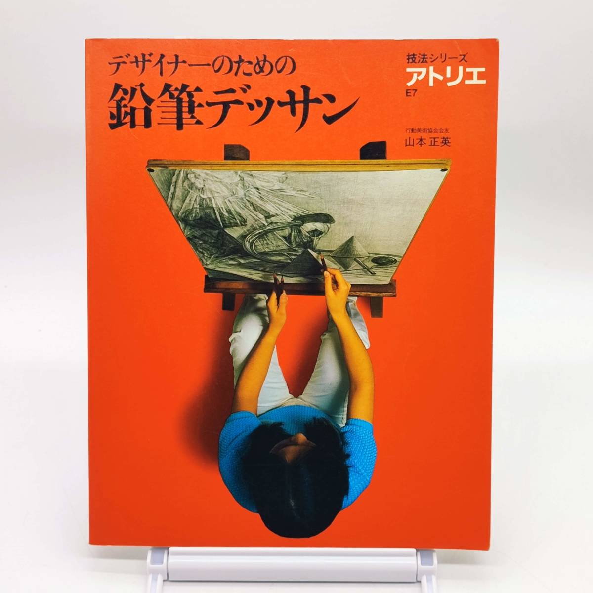 设计师铅笔画 技术系列 Atelier E7 Masahide Yamamoto 1985 Atelier Publishing A240122, 艺术, 娱乐, 绘画, 技术书