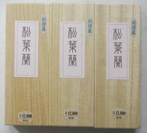 固型墨　◎貴重　松煙墨　「松葉蘭」6丁型３本セット　書道用墨　固形墨　 書道 墨　墨まとめて 美術工芸品 固形墨