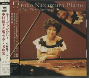 CD/ 中村紘子 / エリーゼのために～中村紘子が選ぶピアノ名曲集 / 国内盤 帯付 SRCR9621 40111