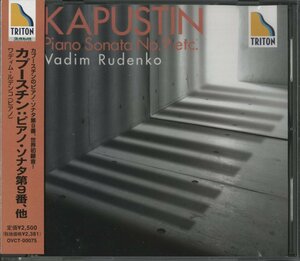 CD/ ワディム・ルデンコ / カプースチン：ピアノ・ソナタ第9番、他 / 国内盤 帯付 OVCT-00075 40119M
