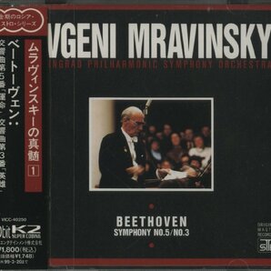 CD / ムラヴィンスキー、レニングラードフィル / ベートーヴェン：交響曲第5番「運命」、第3番「英雄」 / 国内盤 帯(テープ貼付) VICC40250の画像1