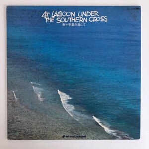 LP/ V.A. / 南十字星の渚にて / AT LAGOON UNDER THE SOUTHERN CROSS / 国内盤 ライナー CROWN GWX-144 40107