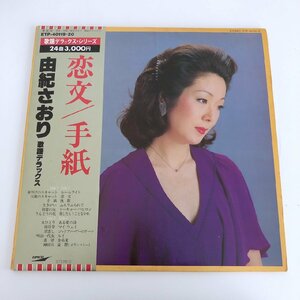 LP/ 由紀さおり / 恋文 手紙 / 歌謡デラックス / 国内盤 帯付 2枚組 EXPRESS ETP-40119/20 40119