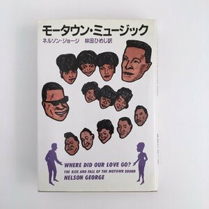 モータウン・ミュージック / WHERE DID OUR LOVE? THE RISE AND FALL OF THE MOTOWN SOUND 著：ネルソン・ジョージ、訳：林田ひめじ