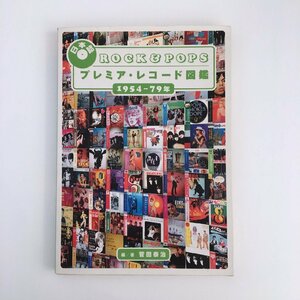 日本盤 ROCK&POPS プレミア・レコード図鑑 1954 - 79年 / 編・著：菅田泰治 / シンコーミュージック