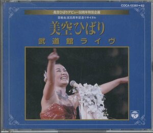 CD/2CD/ 美空ひばり / 芸能生活35周年記念リサイタル 武道館ライヴ / 国内盤 COCA-13361/62 40124