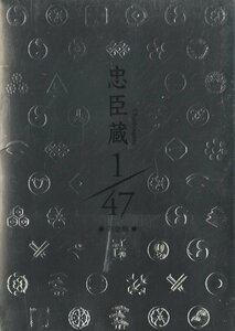 DVD/ 忠臣蔵 1/47 完全版 / 木村拓哉、佐藤浩市、深津絵里、堤真一 他 / 国内盤 VIBF-98 40117