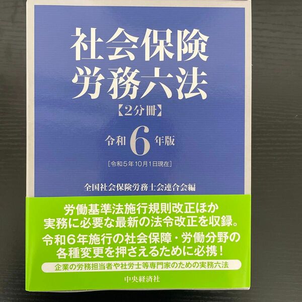 [社労士試験対策] 社会保険労務六法　令和６年版　２巻セット 全国社会保険労務士会連合会／編