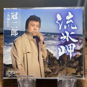 ☆中古CD☆ 流氷岬 / 冠二郎　シングルCD メロ譜、帯付き