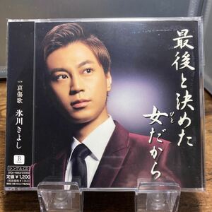 ☆中古CD☆ 最後と決めた女だから / 氷川きよし　シングルCD メロ譜、帯付き　TYPE-B